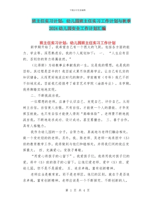 班主任实习计划：幼儿园班主任实习工作计划与秋季2024幼儿园安全工作计划汇编