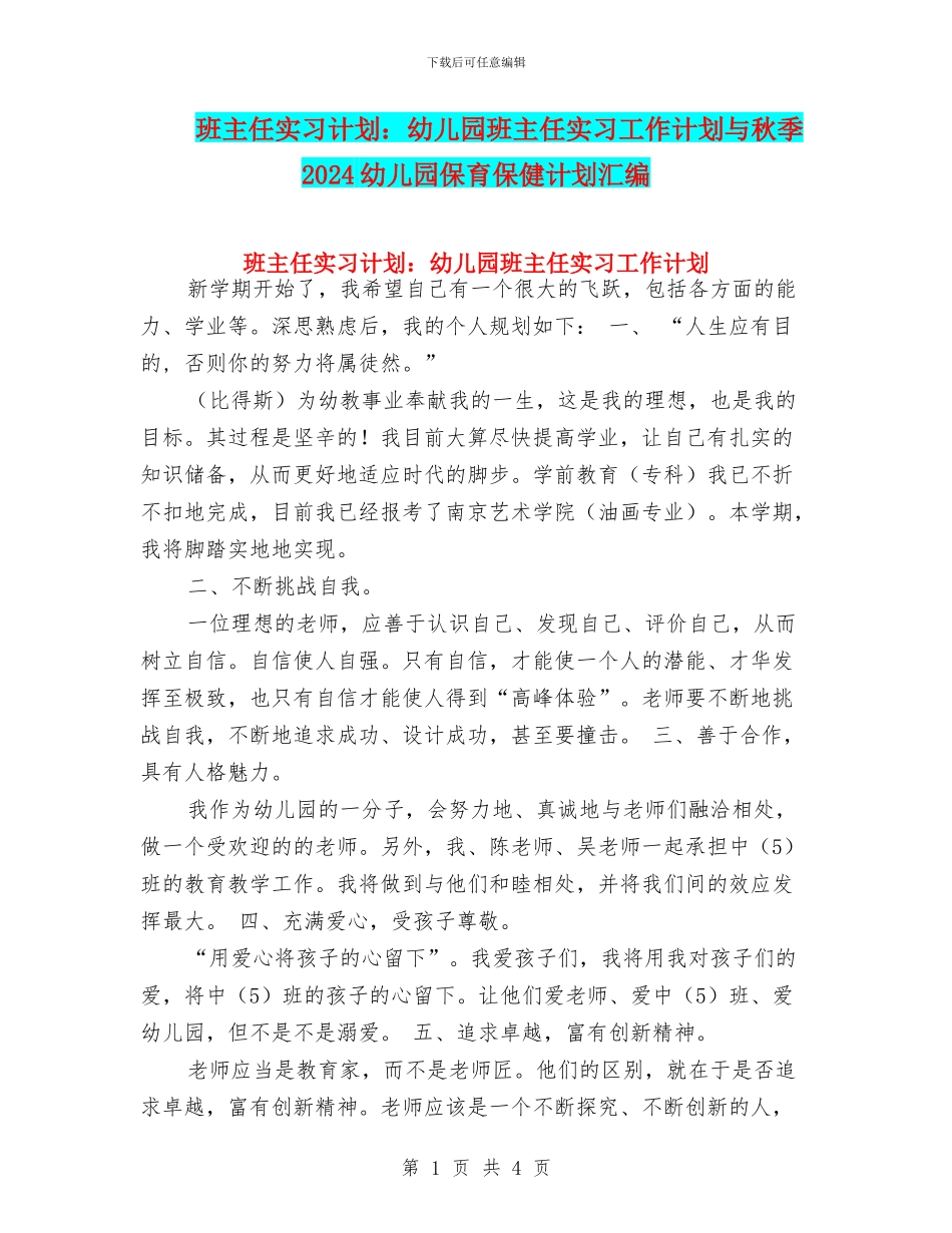 班主任实习计划：幼儿园班主任实习工作计划与秋季2024幼儿园保育保健计划汇编_第1页