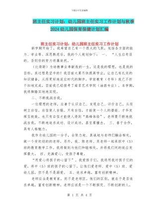 班主任实习计划：幼儿园班主任实习工作计划与秋季2024幼儿园保育保健计划汇编
