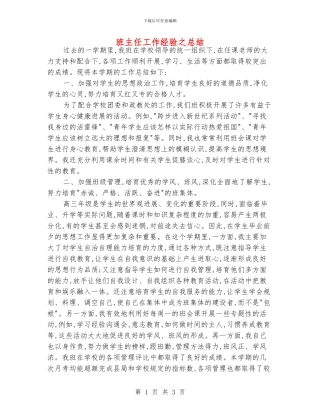 班主任工作经验之总结