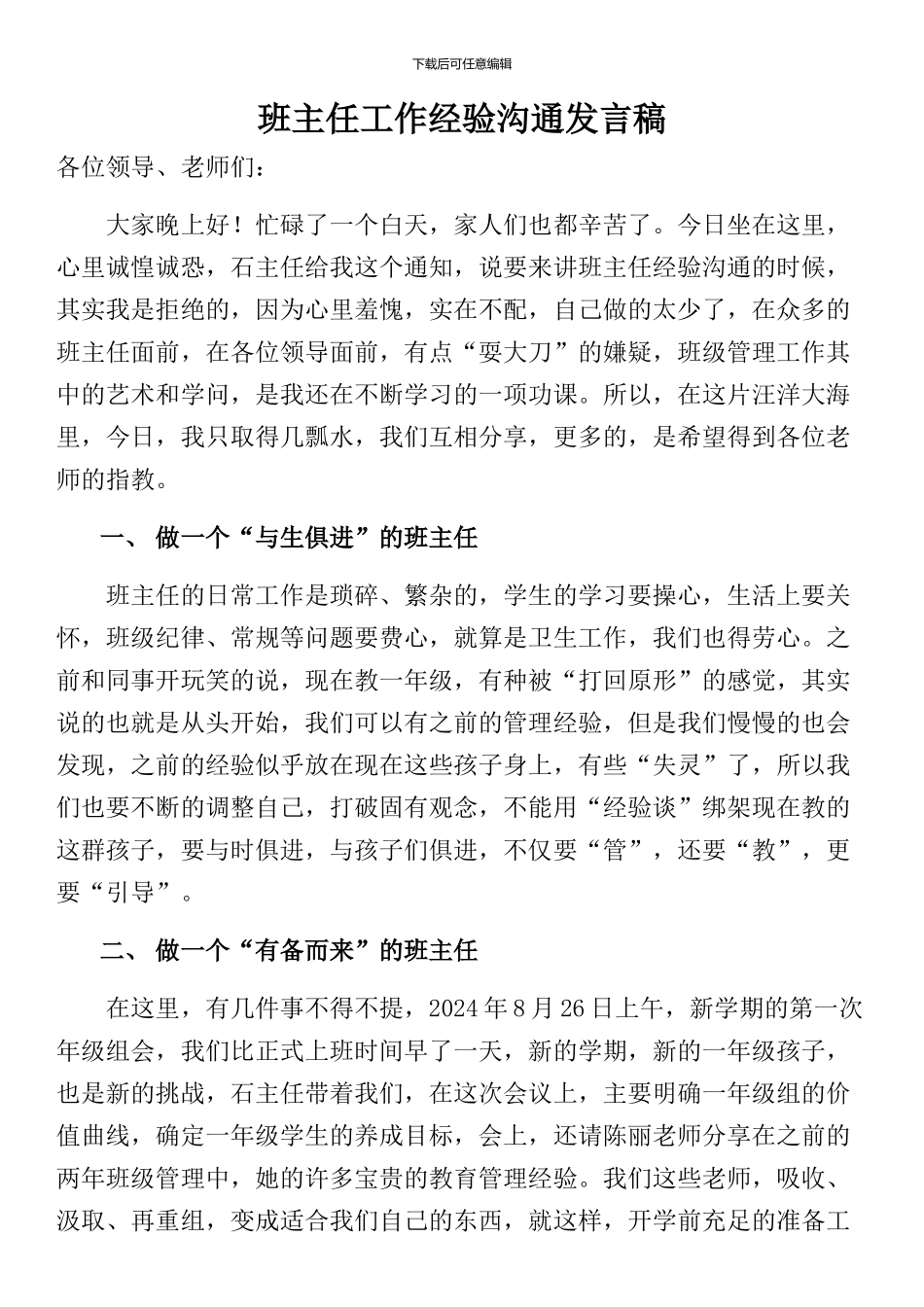 班主任工作经验交流发言稿_第1页