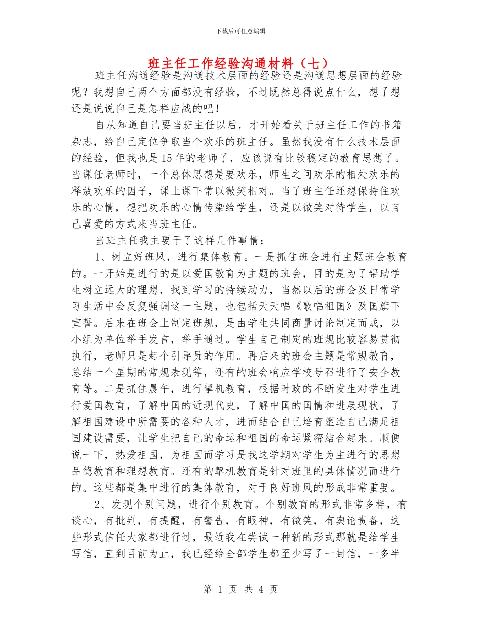 班主任工作经验交流材料(七)_第1页