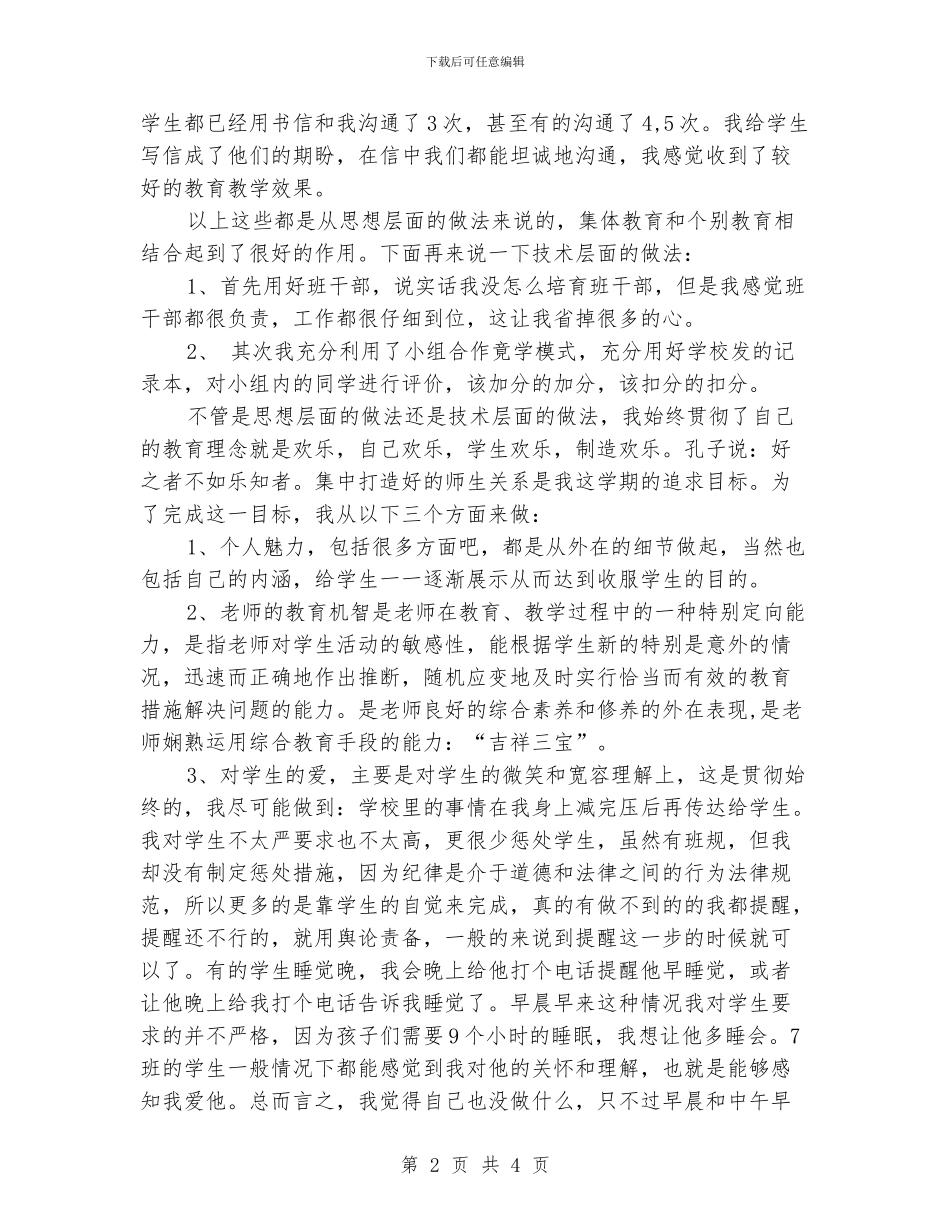 班主任工作经验交流材料(七)_第2页