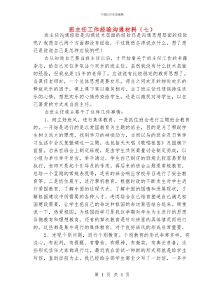 班主任工作经验交流材料(七)