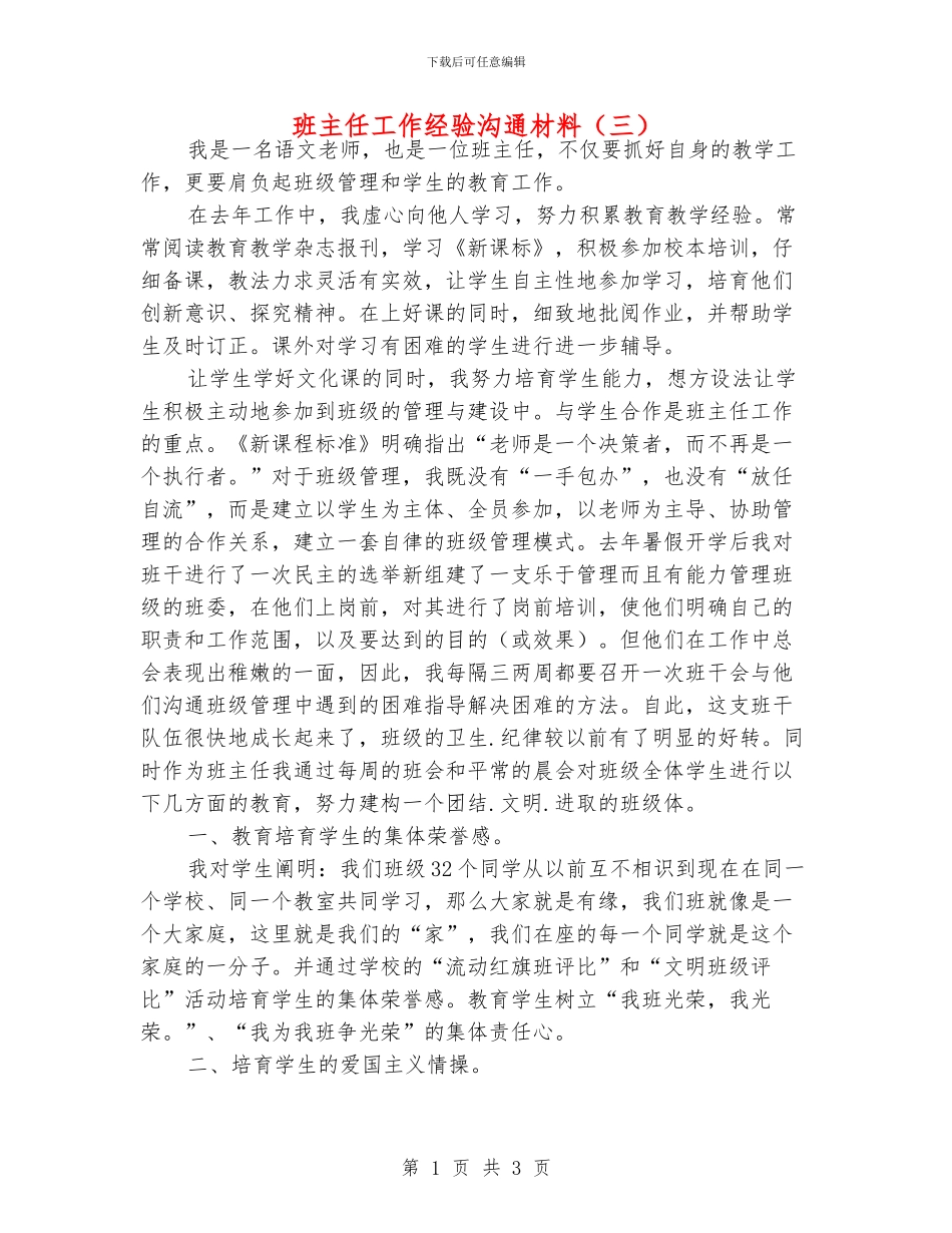班主任工作经验交流材料(三)_第1页