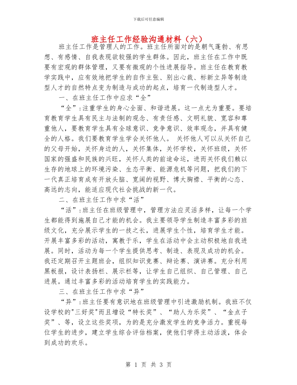 班主任工作经验交流材料(六)_第1页