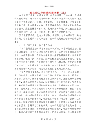 班主任工作经验交流材料(五)
