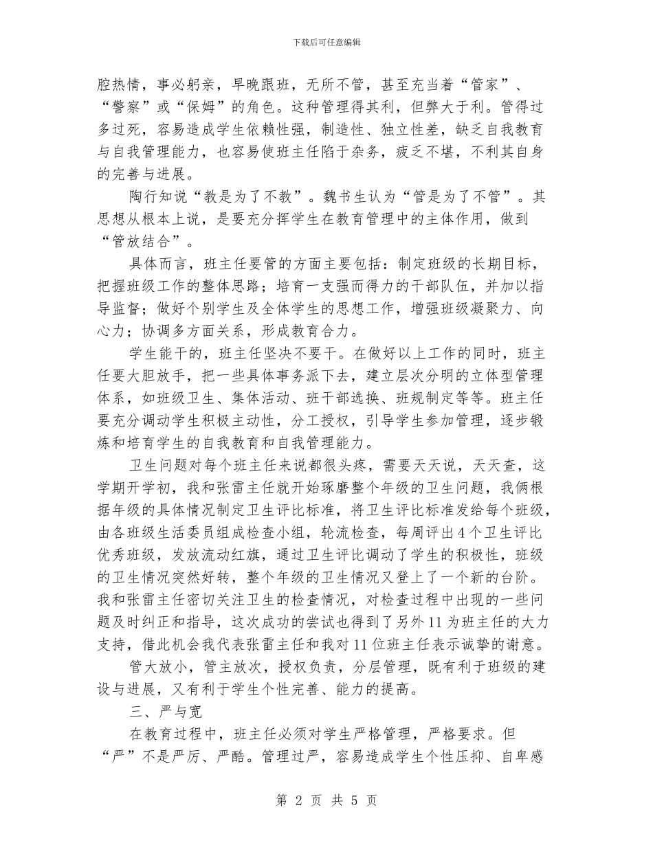 班主任工作经验交流材料(十)_第2页