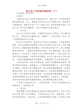 班主任工作经验交流材料(十)