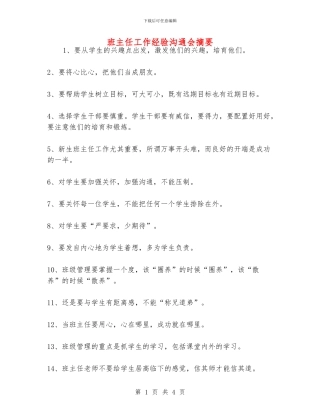 班主任工作经验交流会摘要