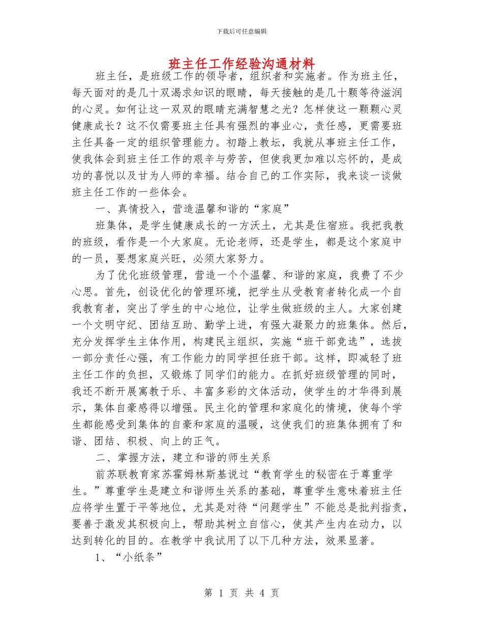 班主任工作经验交流材料_第1页