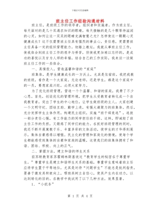 班主任工作经验交流材料