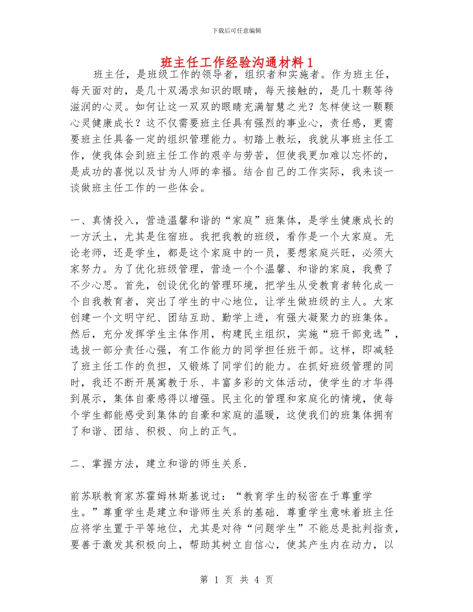 班主任工作经验交流材料1_第1页