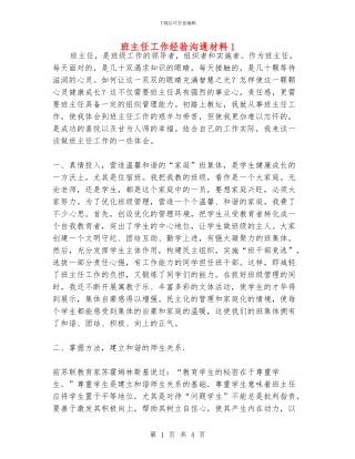 班主任工作经验交流材料1