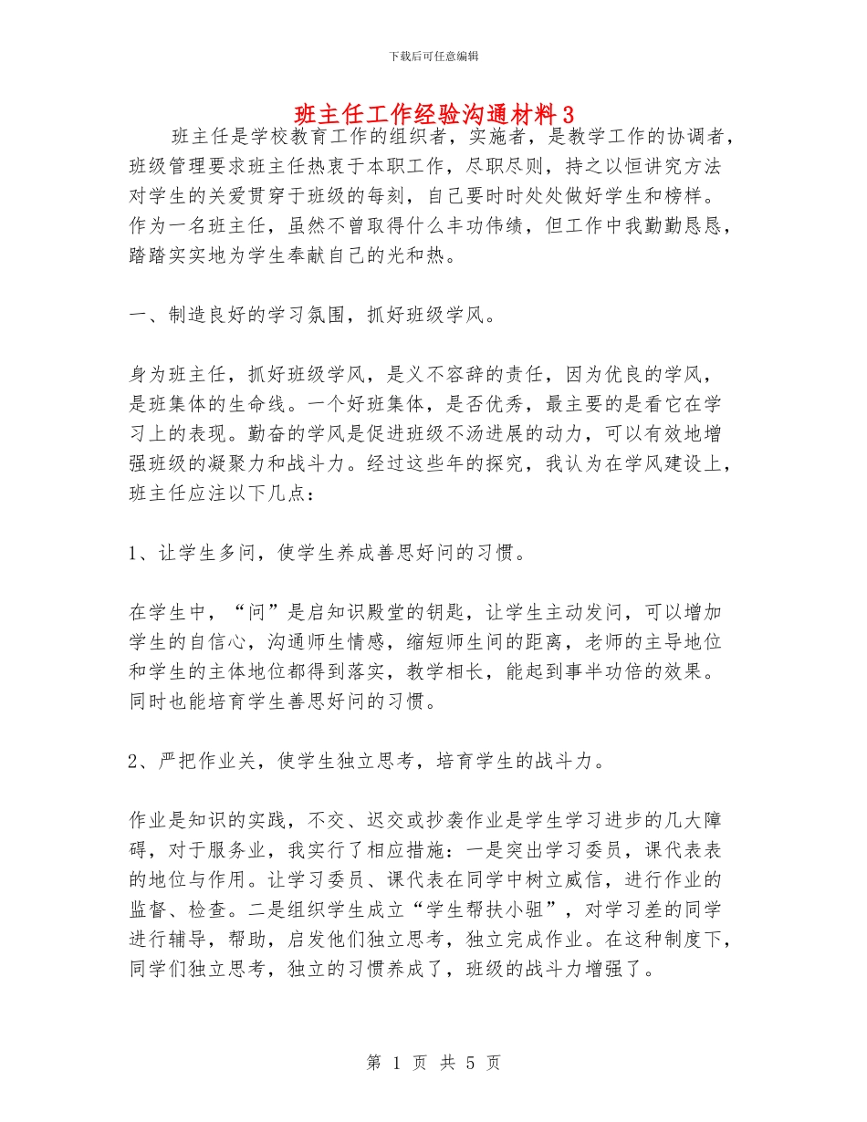 班主任工作经验交流材料3_第1页