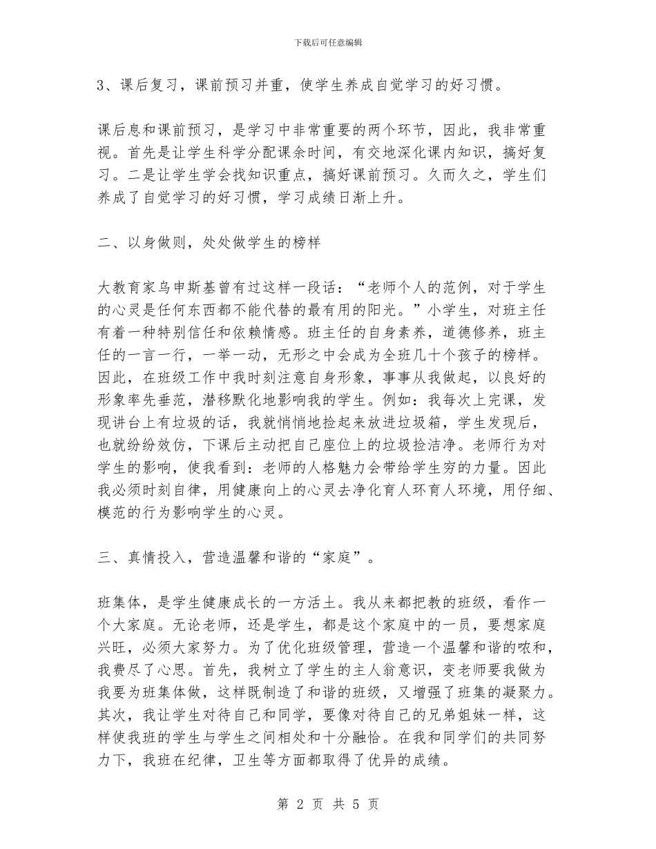 班主任工作经验交流材料3_第2页