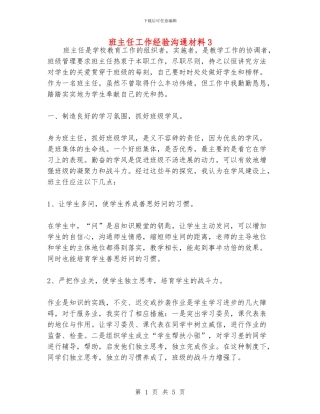 班主任工作经验交流材料3
