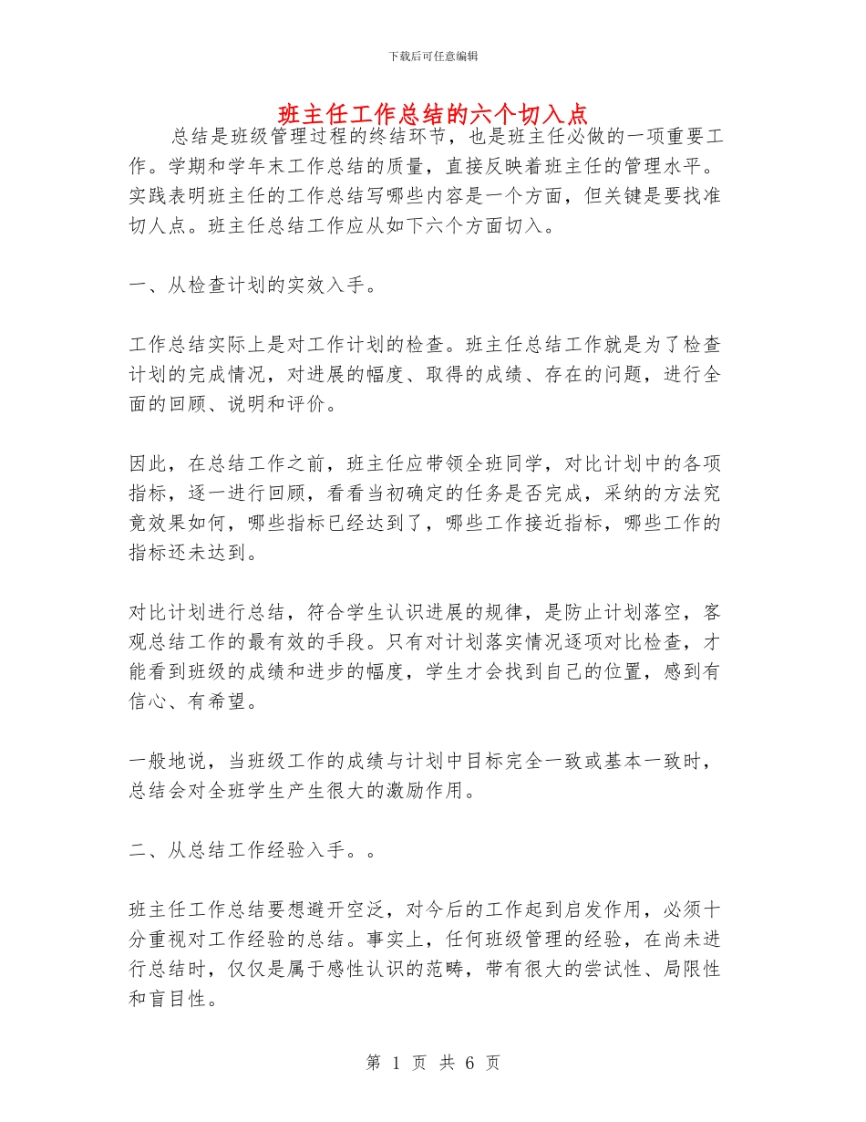 班主任工作总结的六个切入点_第1页