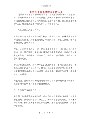 班主任工作总结的六个切入点