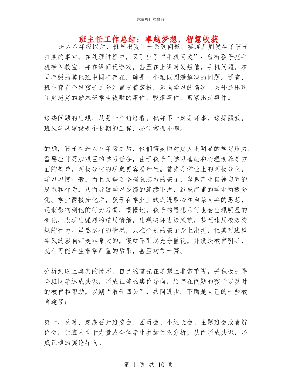 班主任工作总结：卓越梦想_第1页