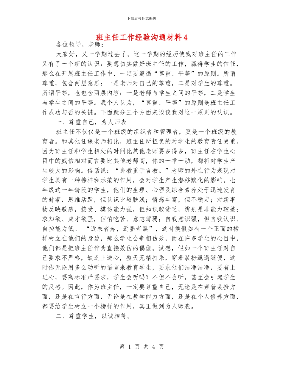 班主任工作经验交流材料4_第1页