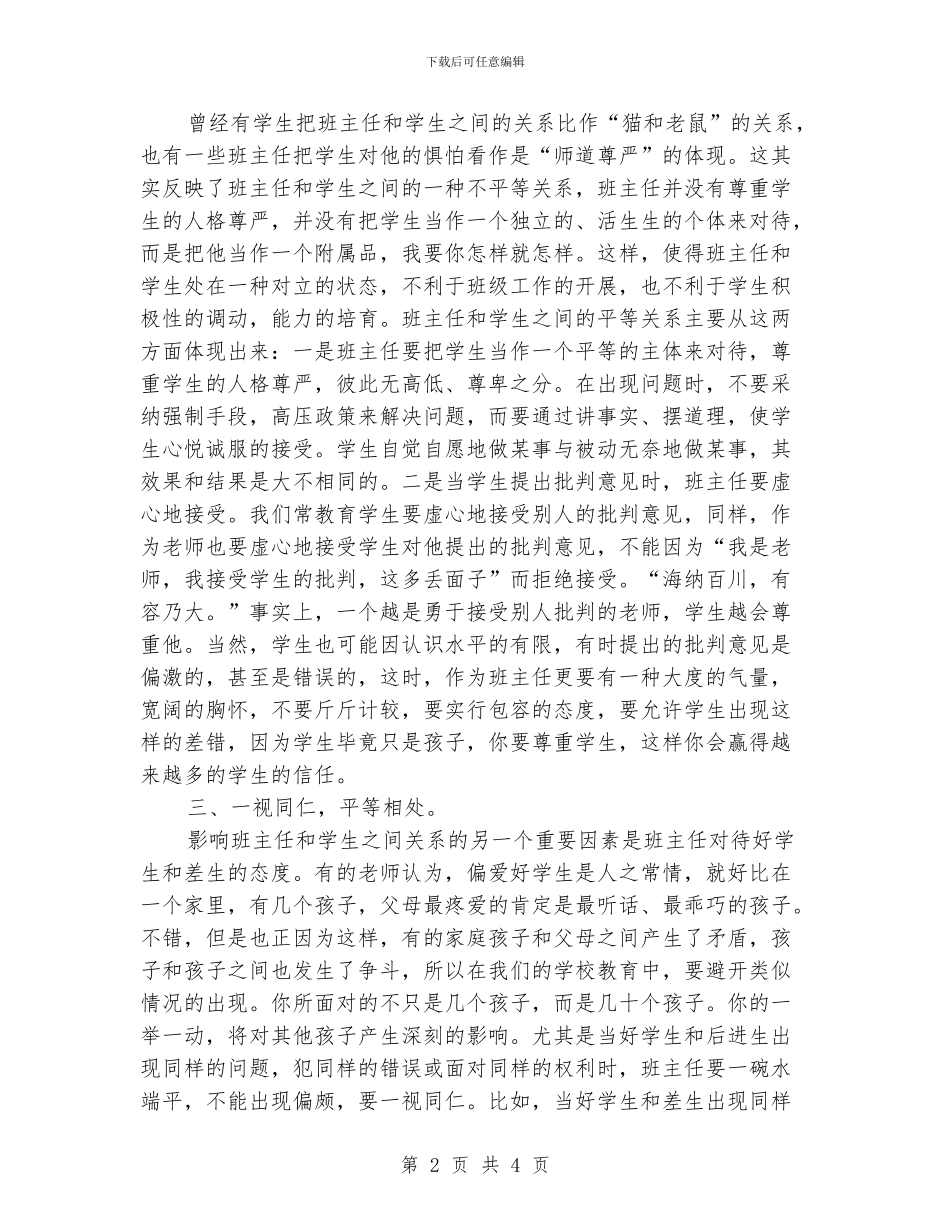 班主任工作经验交流材料4_第2页
