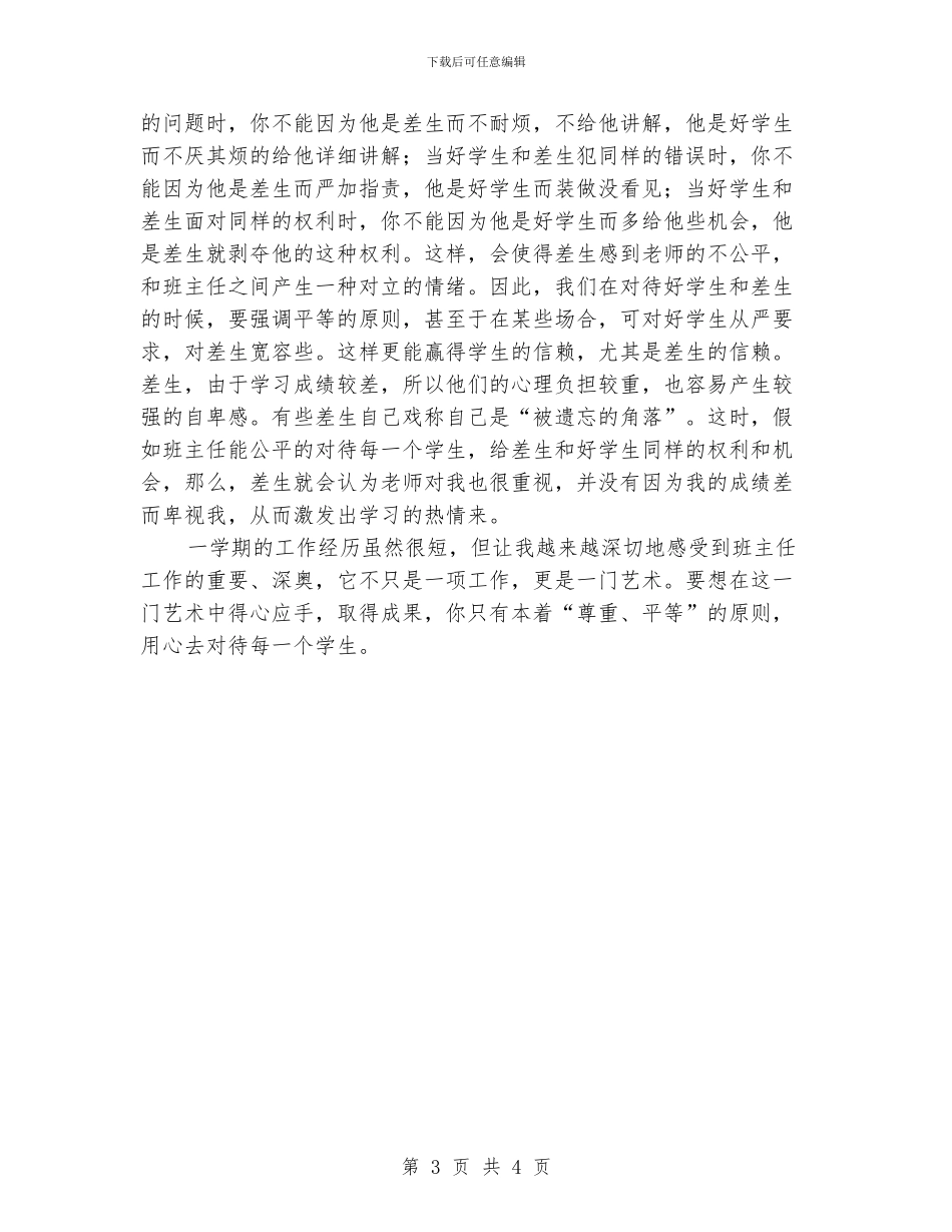 班主任工作经验交流材料4_第3页