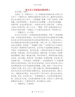 班主任工作经验交流材料4