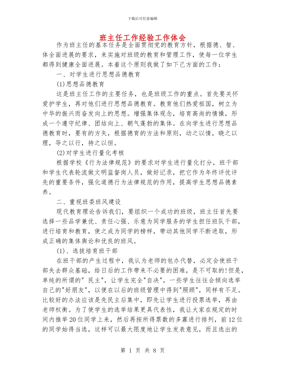 班主任工作经验工作体会_第1页