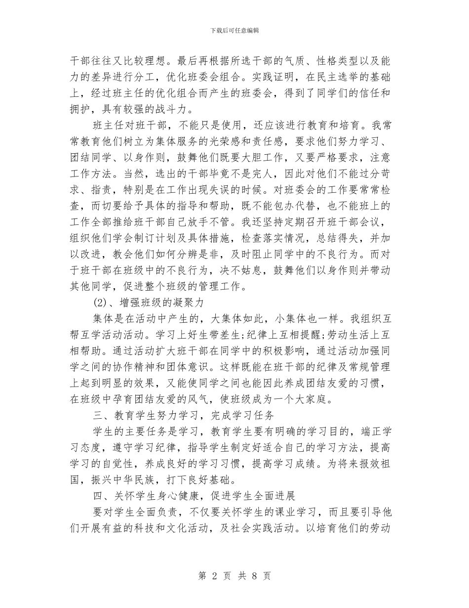 班主任工作经验工作体会_第2页