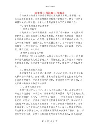班主任工作经验工作体会