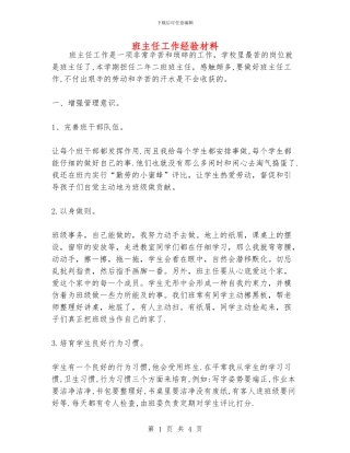 班主任工作经验材料