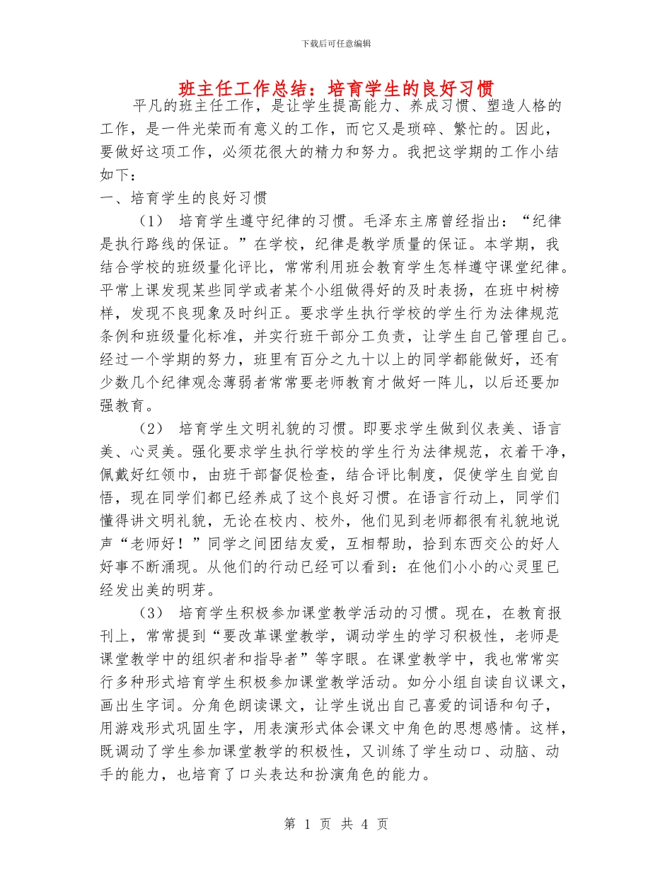 班主任工作总结：培养学生的良好习惯_第1页