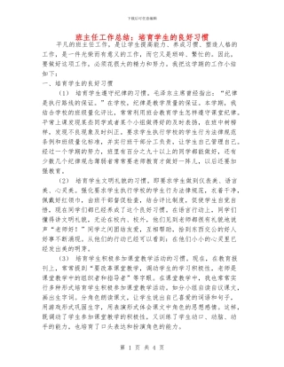 班主任工作总结：培养学生的良好习惯