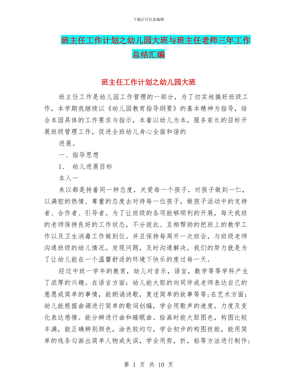 班主任工作计划之幼儿园大班与班主任教师三年工作总结汇编_第1页