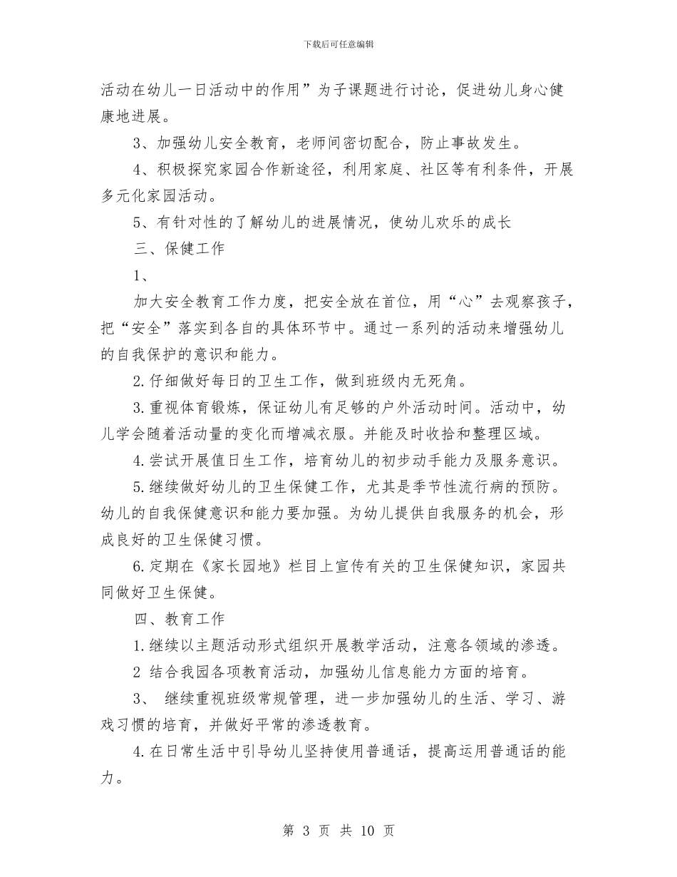 班主任工作计划之幼儿园大班与班主任教师三年工作总结汇编_第3页