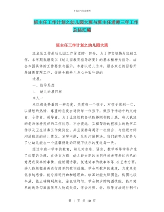 班主任工作计划之幼儿园大班与班主任教师三年工作总结汇编