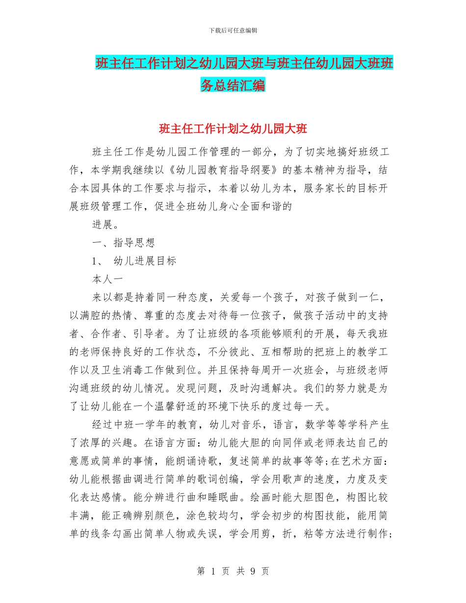 班主任工作计划之幼儿园大班与班主任幼儿园大班班务总结汇编_第1页