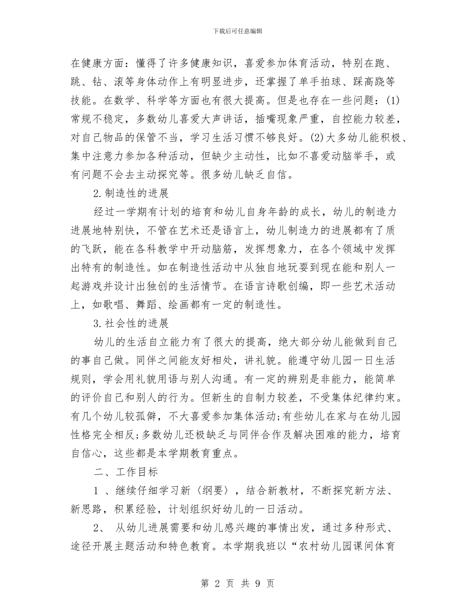 班主任工作计划之幼儿园大班与班主任幼儿园大班班务总结汇编_第2页