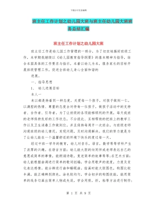 班主任工作计划之幼儿园大班与班主任幼儿园大班班务总结汇编