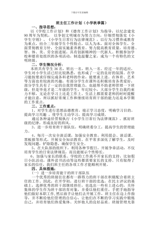 班主任工作计划-小学秋季-2