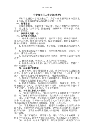 班主任工作计划-小学秋季-1