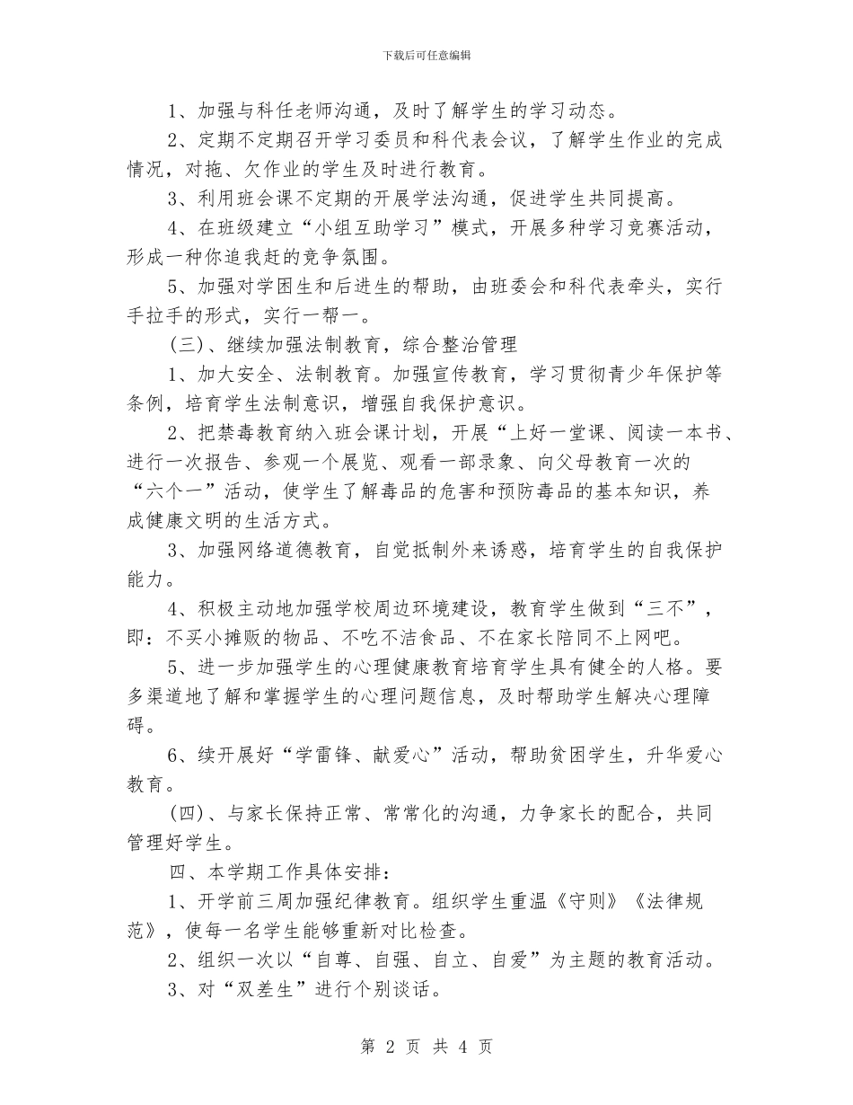 班主任工作规划书_第2页