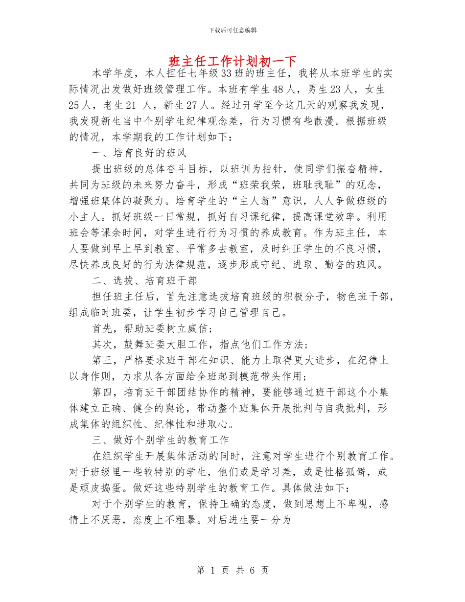 班主任工作计划初一下_第1页