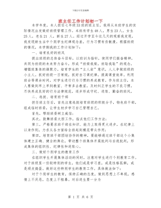 班主任工作计划初一下