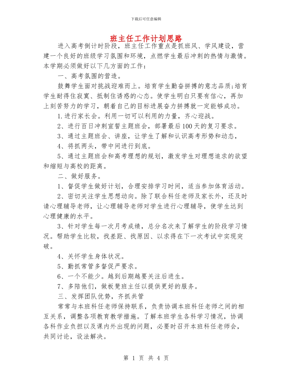 班主任工作计划思路_第1页