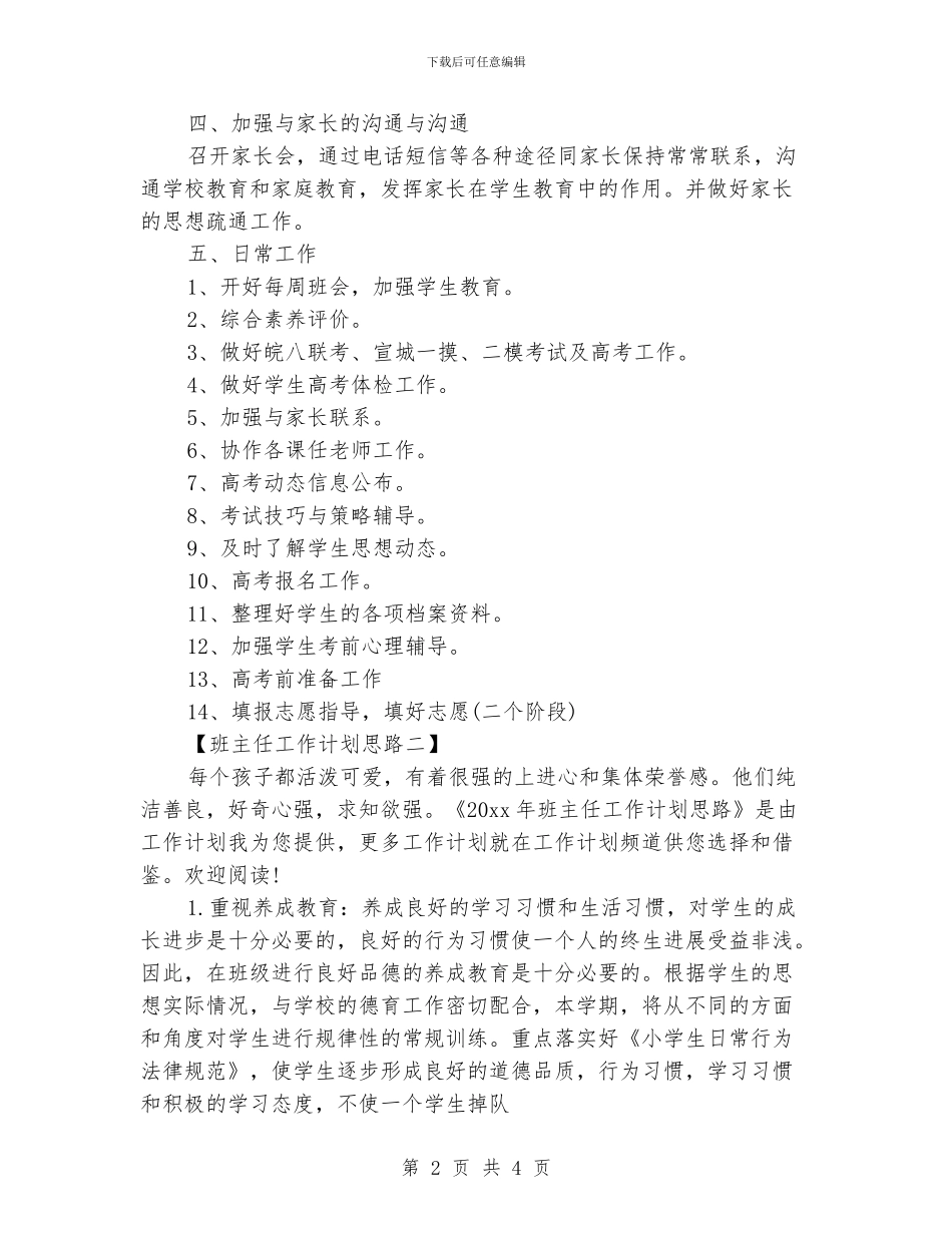 班主任工作计划思路_第2页