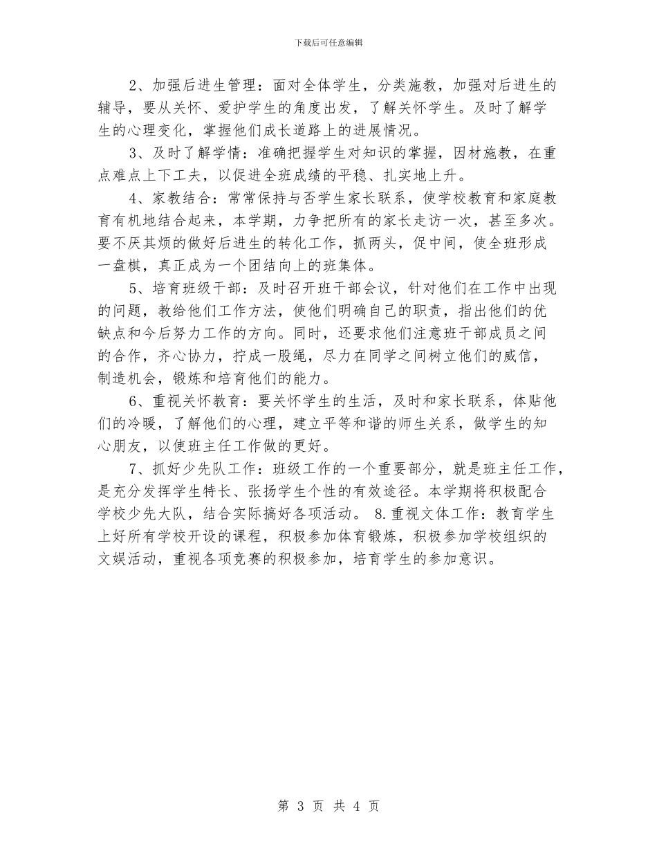 班主任工作计划思路_第3页