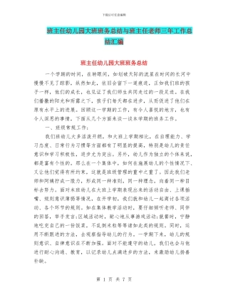 班主任幼儿园大班班务总结与班主任教师三年工作总结汇编