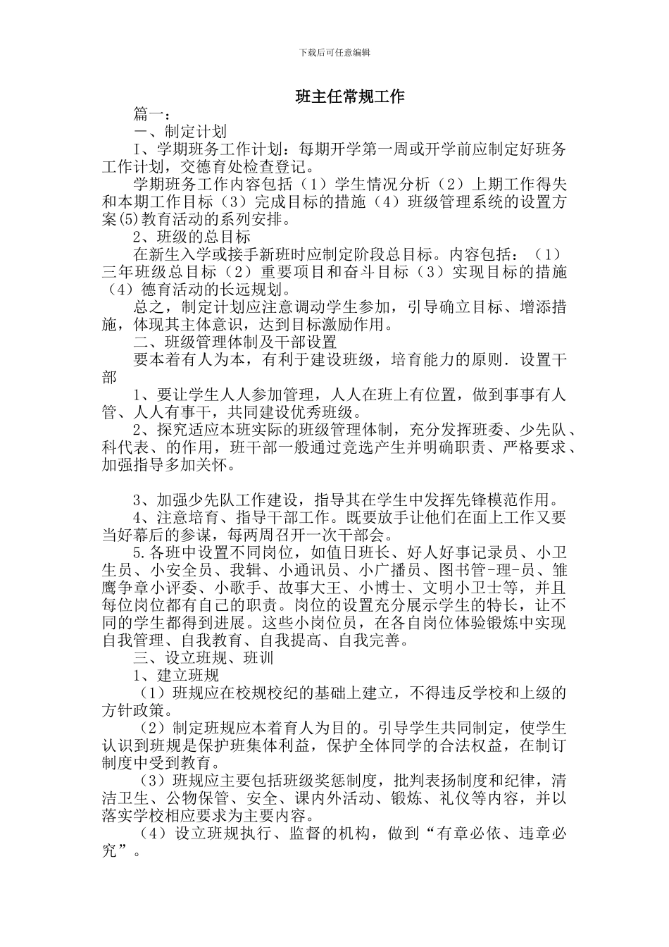 班主任常规工作2篇_第1页